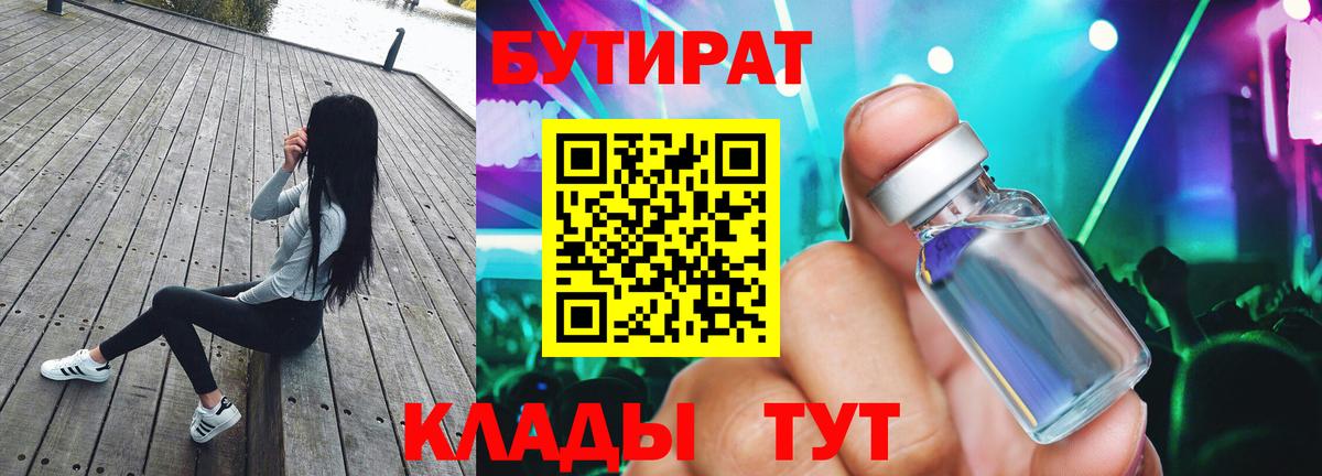 БУТИРАТ Butirat Черкесск